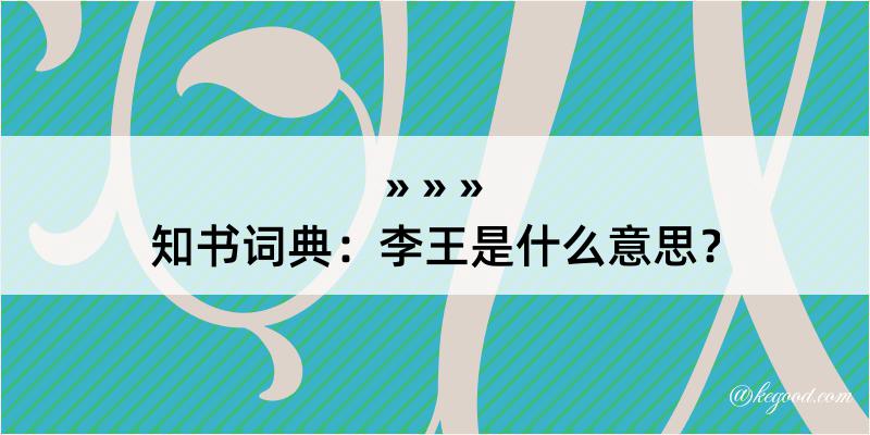 知书词典：李王是什么意思？