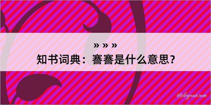 知书词典：謇謇是什么意思？