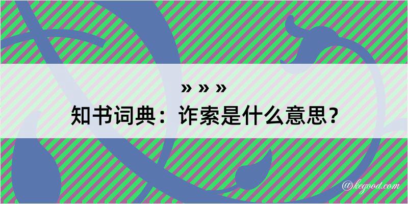 知书词典：诈索是什么意思？