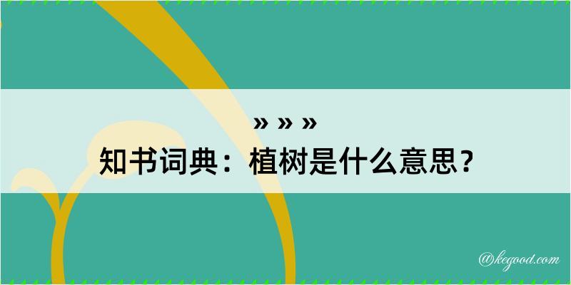 知书词典：植树是什么意思？