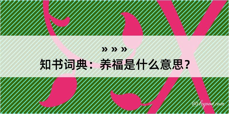 知书词典：养福是什么意思？