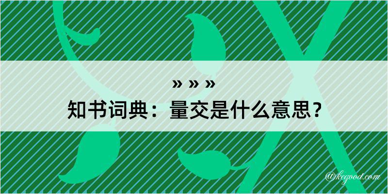 知书词典：量交是什么意思？