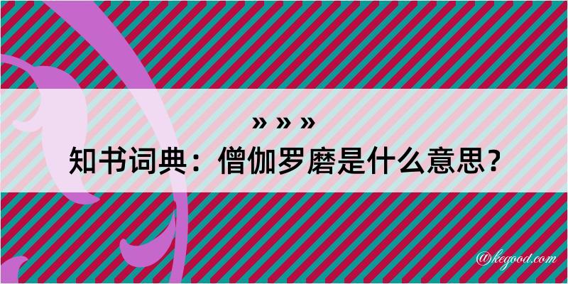 知书词典：僧伽罗磨是什么意思？