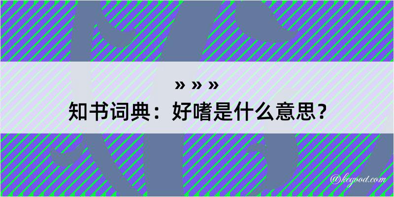 知书词典：好嗜是什么意思？