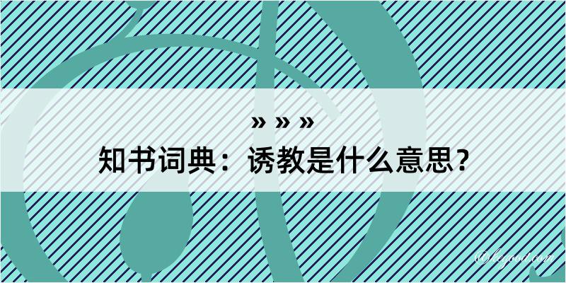 知书词典：诱教是什么意思？