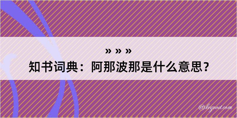 知书词典：阿那波那是什么意思？