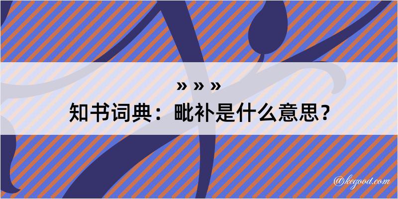 知书词典：毗补是什么意思？