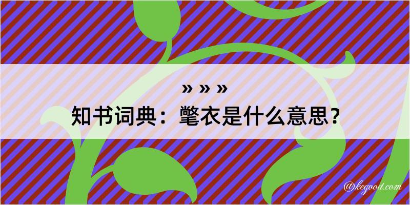 知书词典：氅衣是什么意思？