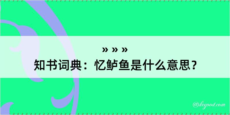 知书词典：忆鲈鱼是什么意思？