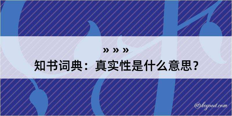 知书词典：真实性是什么意思？