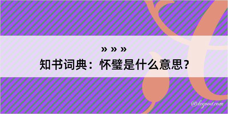 知书词典：怀璧是什么意思？