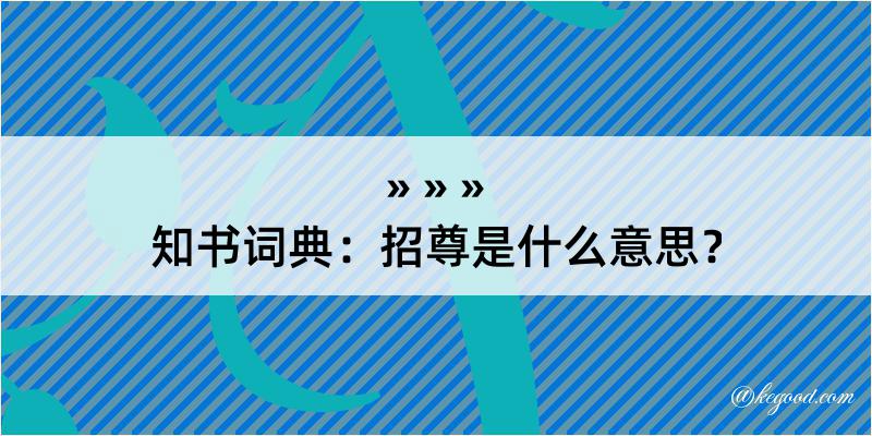 知书词典：招尊是什么意思？