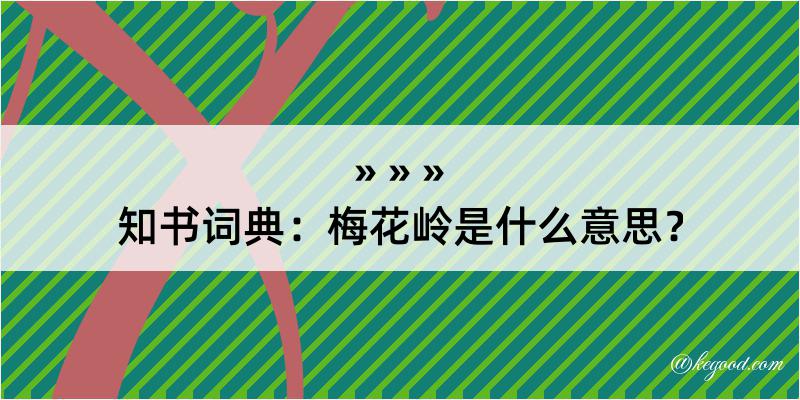 知书词典：梅花岭是什么意思？