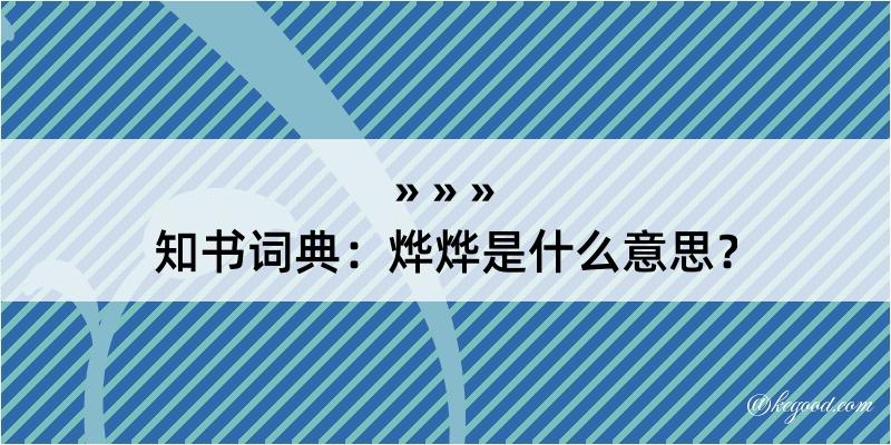 知书词典：烨烨是什么意思？