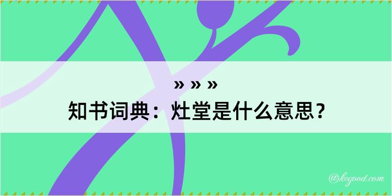 知书词典：灶堂是什么意思？