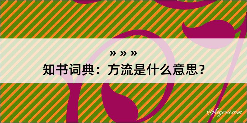 知书词典：方流是什么意思？