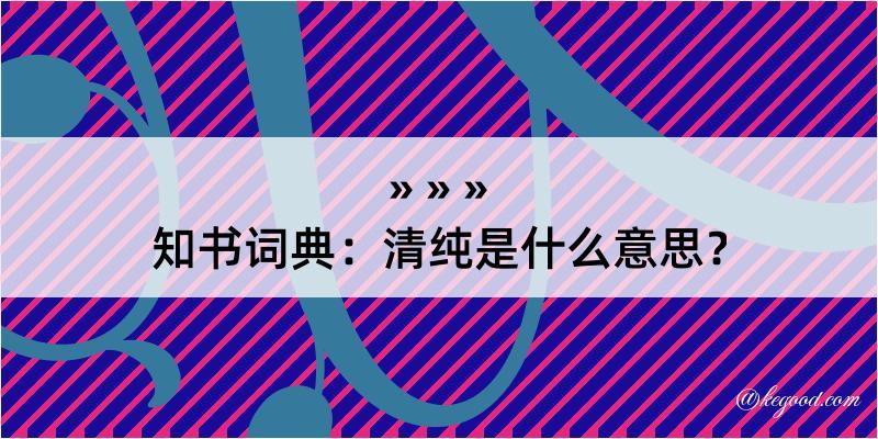 知书词典：清纯是什么意思？