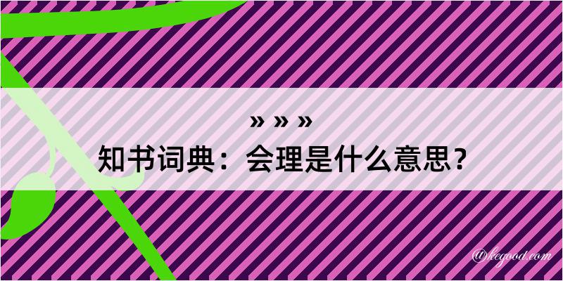 知书词典：会理是什么意思？