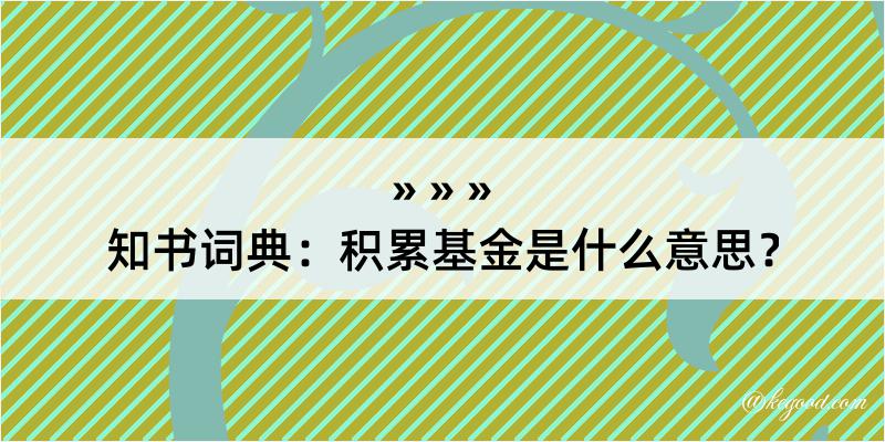 知书词典：积累基金是什么意思？