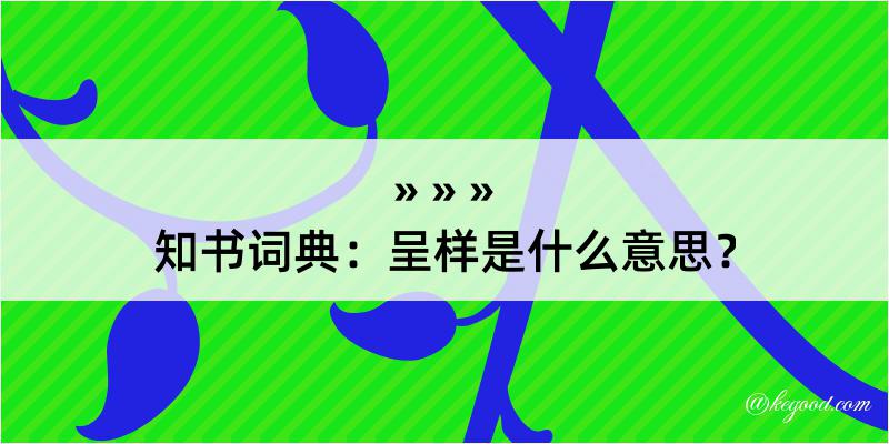 知书词典：呈样是什么意思？