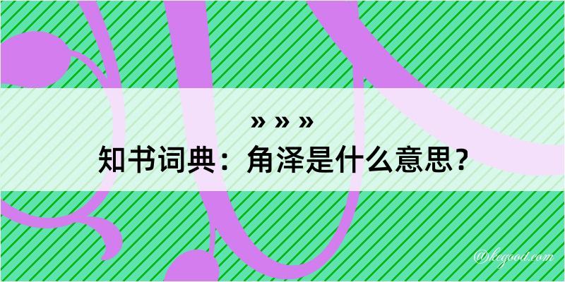 知书词典：角泽是什么意思？