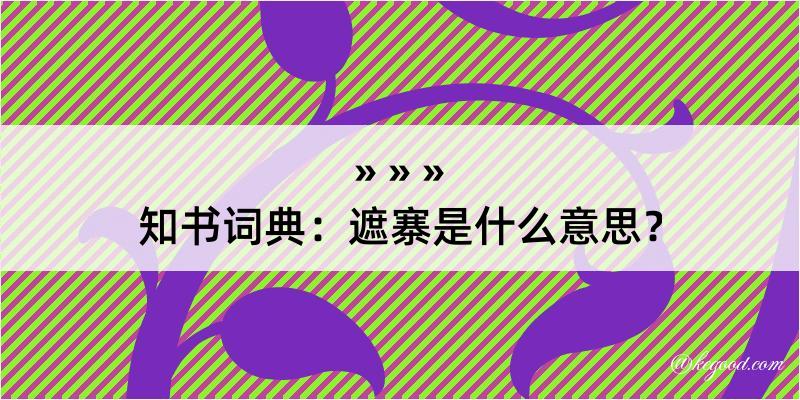 知书词典：遮寨是什么意思？