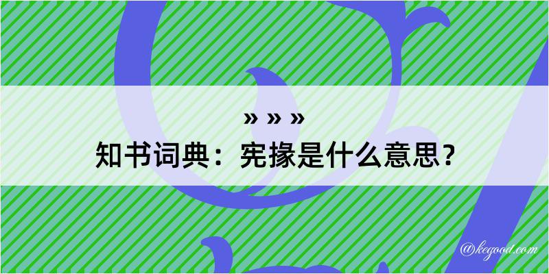 知书词典：宪掾是什么意思？