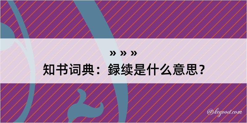 知书词典：録续是什么意思？