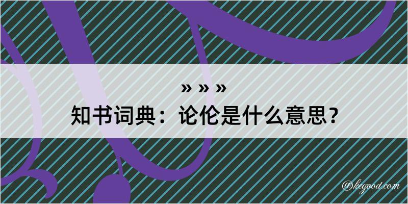 知书词典：论伦是什么意思？