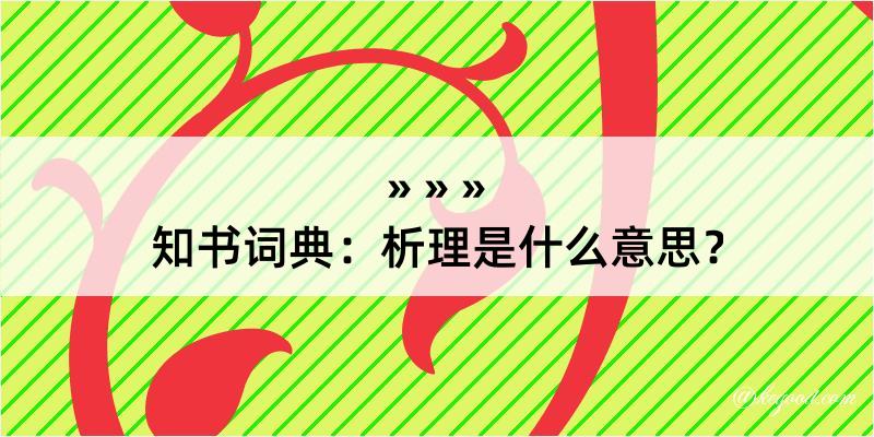 知书词典：析理是什么意思？