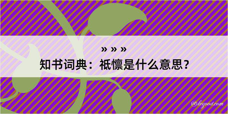 知书词典：祗懔是什么意思？