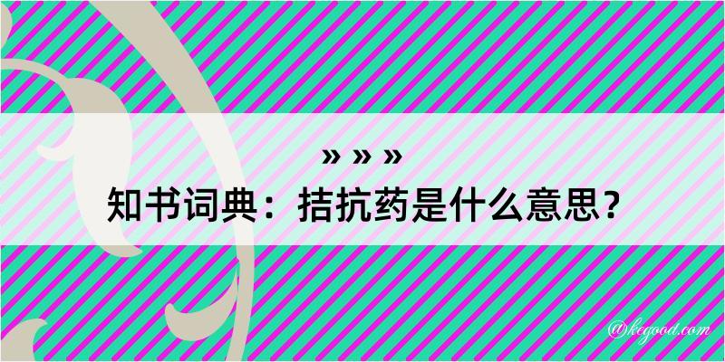 知书词典：拮抗药是什么意思？