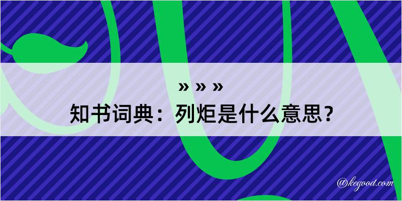 知书词典：列炬是什么意思？