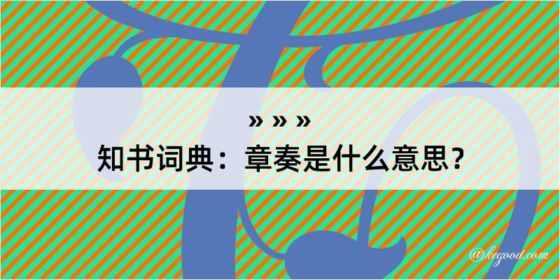 知书词典：章奏是什么意思？