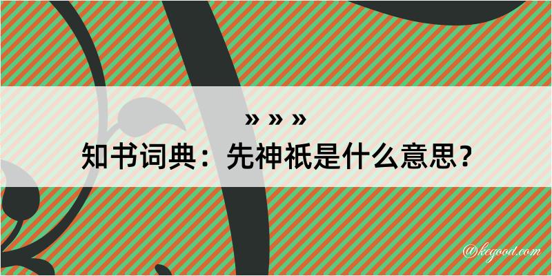 知书词典：先神祇是什么意思？