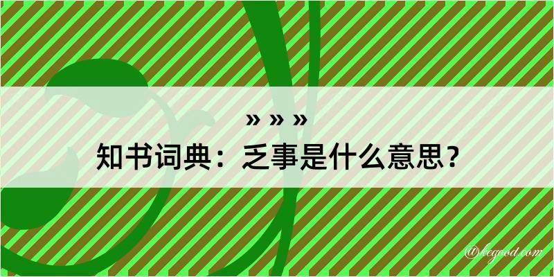 知书词典：乏事是什么意思？