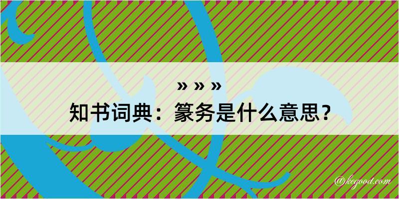 知书词典：篆务是什么意思？