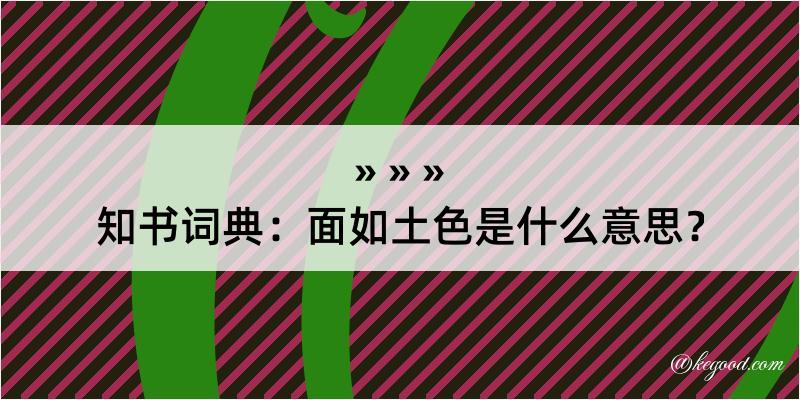 知书词典：面如土色是什么意思？