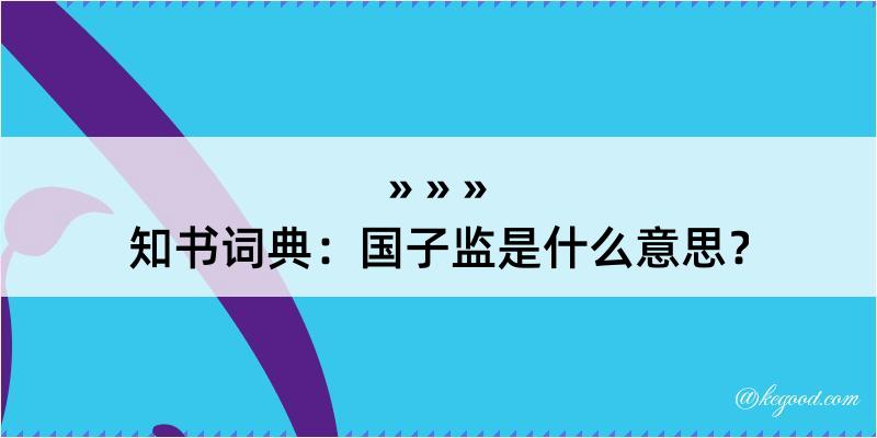 知书词典：国子监是什么意思？