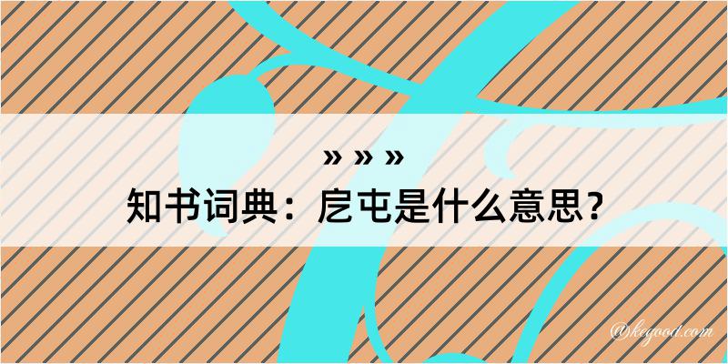 知书词典：戹屯是什么意思？