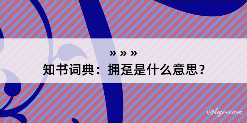 知书词典：拥趸是什么意思？