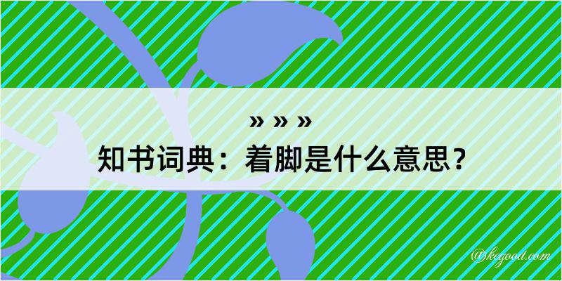 知书词典：着脚是什么意思？