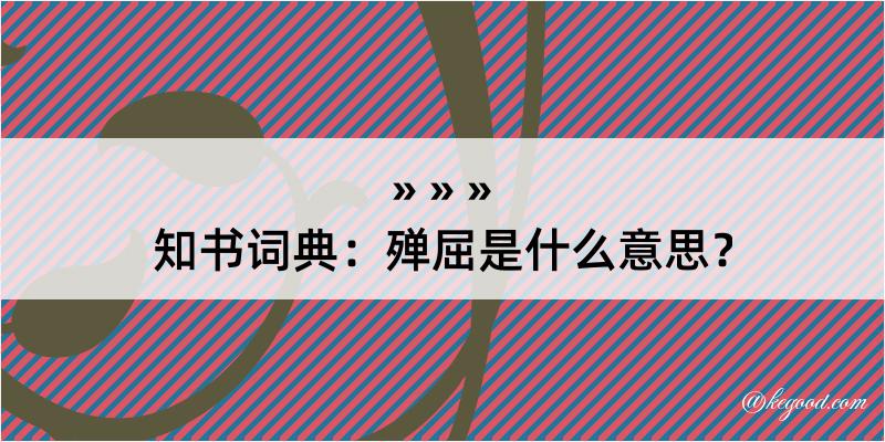 知书词典：殚屈是什么意思？