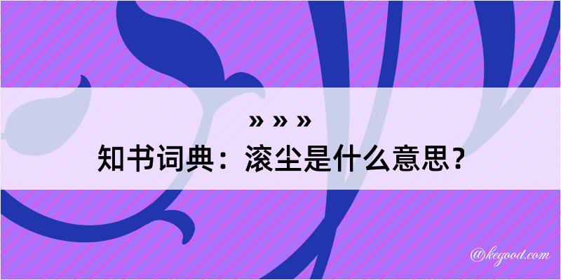 知书词典：滚尘是什么意思？