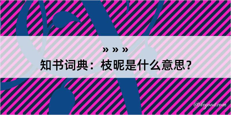 知书词典：枝昵是什么意思？