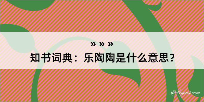 知书词典：乐陶陶是什么意思？