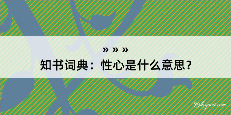 知书词典：性心是什么意思？