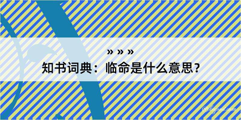 知书词典：临命是什么意思？