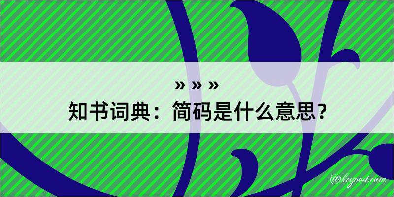 知书词典：简码是什么意思？