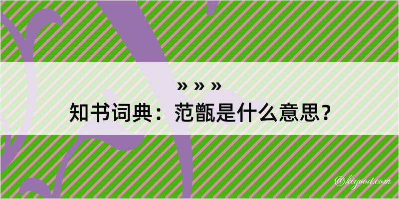 知书词典：范甑是什么意思？